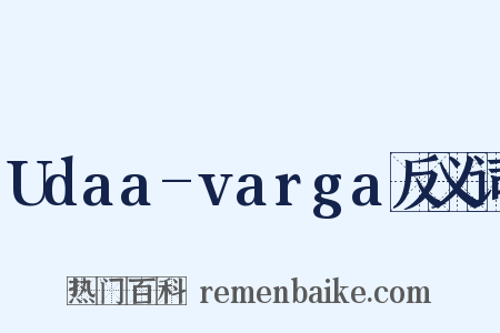 Udaa-varga反义词是什么意思的图片